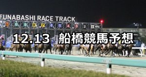 【カムイユカラスプリント】12/13(木)地方競馬 穴馬予想（船橋競馬）