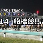 【日刊ゲンダイ賞】12/14(金)地方競馬 穴馬予想(船橋競馬)