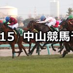 【ターコイズステークス】12/15(土) 中山競馬 穴馬予想