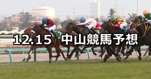 【ターコイズステークス】12/15(土) 中山競馬 穴馬予想