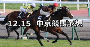 【中京日経賞】12/15(土) 中京競馬 穴馬予想