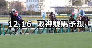 【朝日杯FS】12/16(日) 阪神競馬 穴馬予想