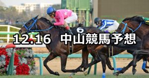 【ディセンバーステークス】12/16(日) 中山競馬 穴馬予想