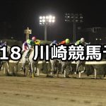 【師走特別】12/18(火)地方競馬 穴馬予想（川崎競馬）