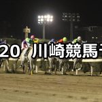 【ウインターイルミネーション特別】12/20(木)地方競馬 穴馬予想（川崎競馬）