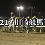 【川崎読売会記念 5th】12/21(金)地方競馬 穴馬予想(川崎競馬)