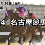 【名古屋グランプリ】12/24(月)地方競馬 穴馬予想(名古屋競馬)