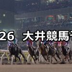 【18メトロポリタンディセンバーカップ競】12/26(水)地方競馬 穴馬予想(大井競馬)