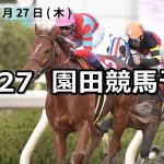 【兵庫ゴールドトロフィー】12/27(木)地方競馬 穴馬予想(園田競馬)