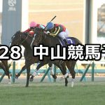 【ホープフルステークス】12/28(金) 中山競馬 穴馬予想