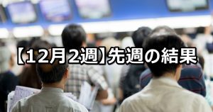 【12月2週】中央競馬 先週の的中結果