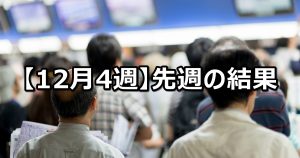 【12月4週】中央競馬 先週の的中結果