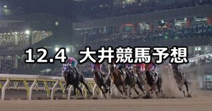 【ターコイズ賞】12/4(火)地方競馬 穴馬予想（大井競馬）