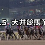 【勝島王冠】12/5(水)地方競馬 穴馬予想（大井競馬）