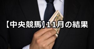 【18年11月】中央競馬の的中結果