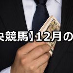 【18年12月】中央競馬の的中結果