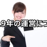 【重要なお知らせ】2019年の運営体制について
