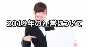 【重要なお知らせ】2019年の運営体制について