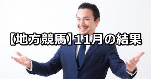 【18年11月】地方競馬の的中結果