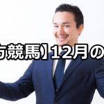 【18年12月】地方競馬の的中結果