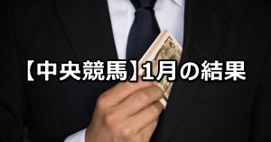 【19年1月】中央競馬の的中結果