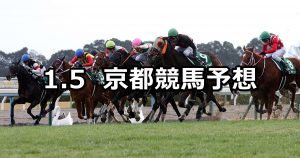 【京都金杯】2019/1/5(土) 京都競馬 穴馬予想