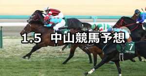 【中山金杯】2019/1/5(土) 中山競馬 穴馬予想