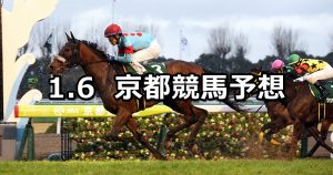 【シンザン記念】2019/1/6(日) 京都競馬 穴馬予想
