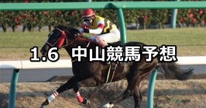 【ポルックスS】2019/1/6(日) 中山競馬 穴馬予想