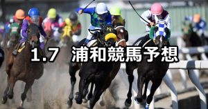 【迎春特別】1/7(月)地方競馬 穴馬予想（浦和競馬）