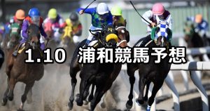 【新春賞】1/10(木)地方競馬 穴馬予想(浦和競馬)