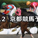 【羅生門ステークス】2019/1/12(土) 京都競馬 穴馬予想