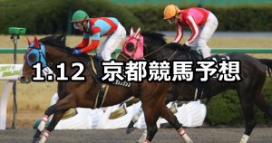 【羅生門ステークス】2019/1/12(土) 京都競馬 穴馬予想