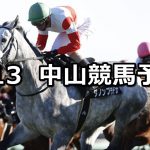 【ニューイヤーステークス】2019/1/13(日) 中山競馬 穴馬予想