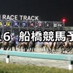 【船橋記念】1/16(水)地方競馬 穴馬予想(船橋競馬)