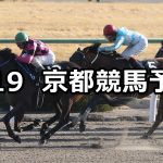 【すばるステークス】2019/1/19(土) 京都競馬 穴馬予想