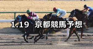 【すばるステークス】2019/1/19(土) 京都競馬 穴馬予想