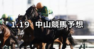 【初富士ステークス】2019/1/19(土) 中山競馬 穴馬予想