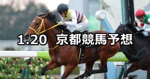 【石清水ステークス】2019/1/20(日) 京都競馬 穴馬予想