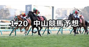 【AJCC】2019/1/20(日) 中山競馬 穴馬予想