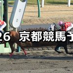 【橿原ステークス】2019/1/26(土) 京都競馬 穴馬予想