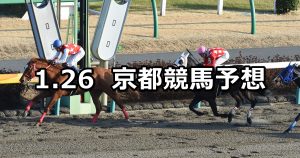 【橿原ステークス】2019/1/26(土) 京都競馬 穴馬予想