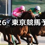【白富士ステークス】2019/1/26(土) 東京競馬 穴馬予想