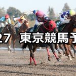 【根岸ステークス】2019/1/27(日) 東京競馬 穴馬予想