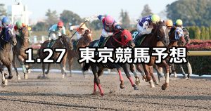 【根岸ステークス】2019/1/27(日) 東京競馬 穴馬予想