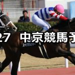 【伊勢特別】2019/1/27(日) 中京競馬 穴馬予想
