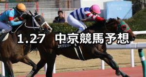 【伊勢特別】2019/1/27(日) 中京競馬 穴馬予想