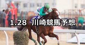 【かながわグルメフェスタ2019in厚木杯】2019/1/28(月)地方競馬 穴馬予想(川崎競馬)