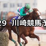【ヴィクトリーチャレンジ】2019/1/29(火)地方競馬 穴馬予想(川崎競馬)