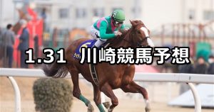 【多摩川オープン】2019/1/31(木)地方競馬 穴馬予想(川崎競馬)